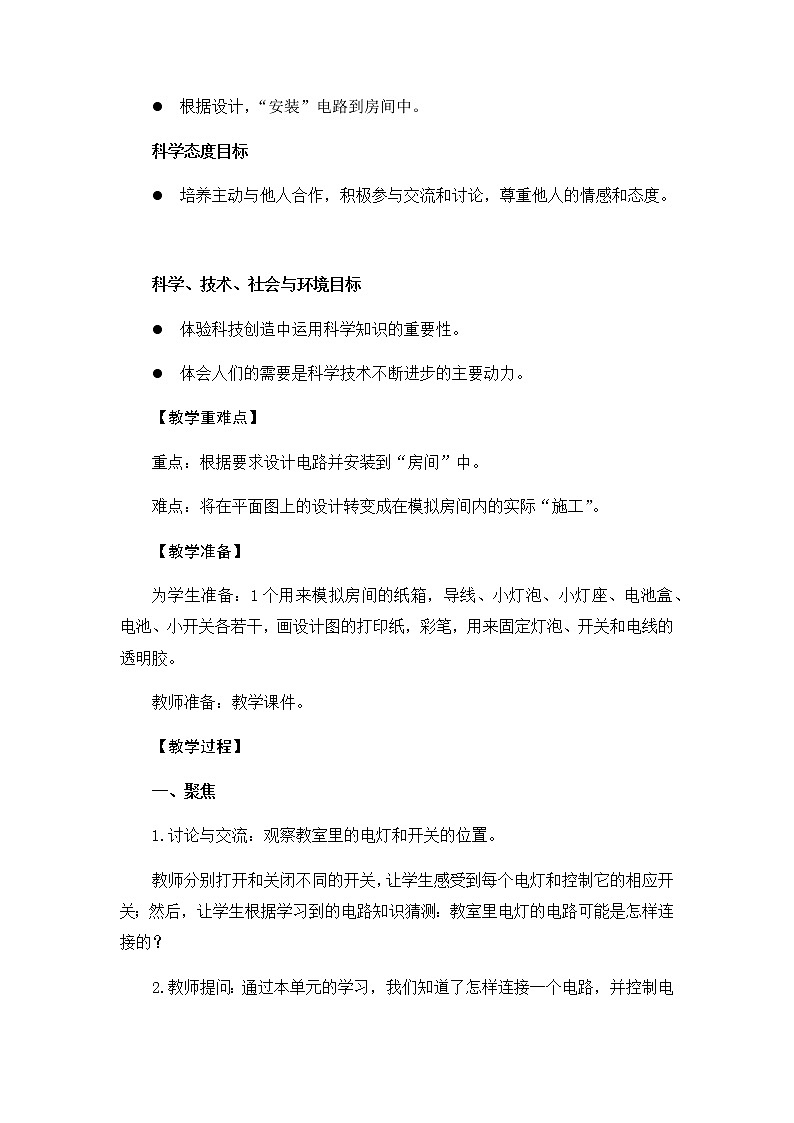 2.8《模拟安装照明电路》教学设计02