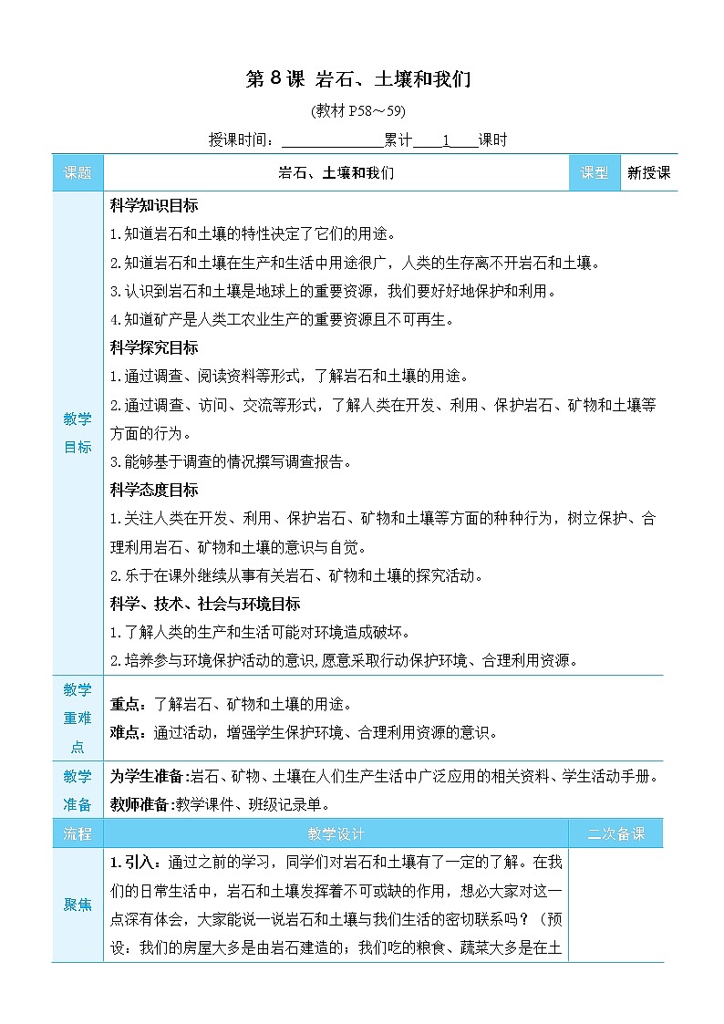 教科版(2017秋)四年级上册科学 3.8岩石、土壤和我们 教案第1页