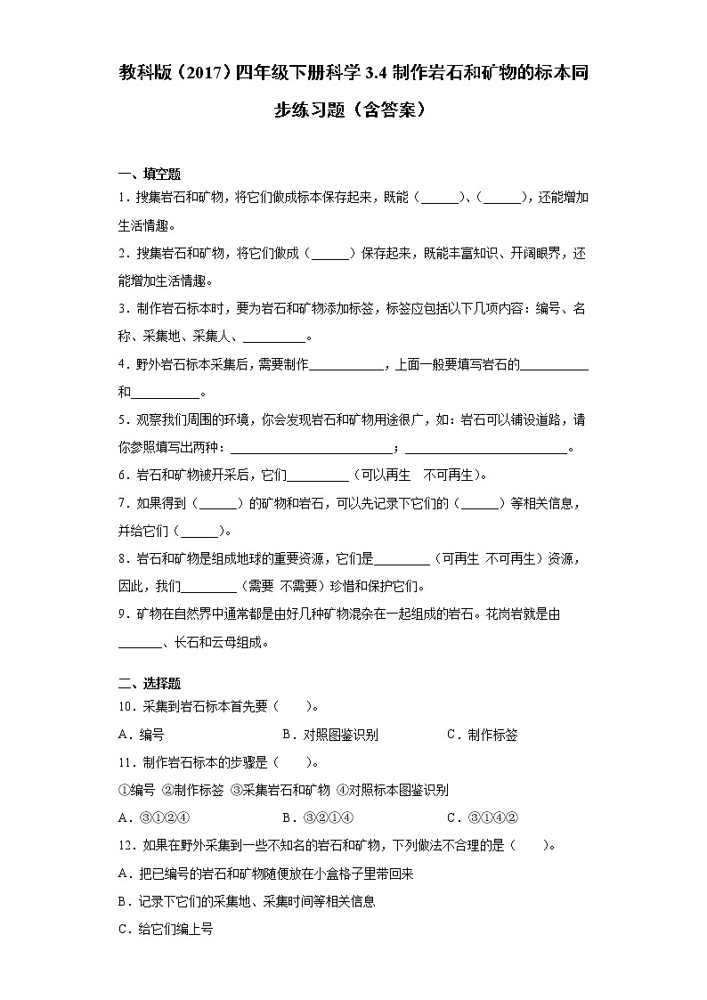 科学四年级下册3.4制作岩石和矿物的标本同步练习题(含答案)01