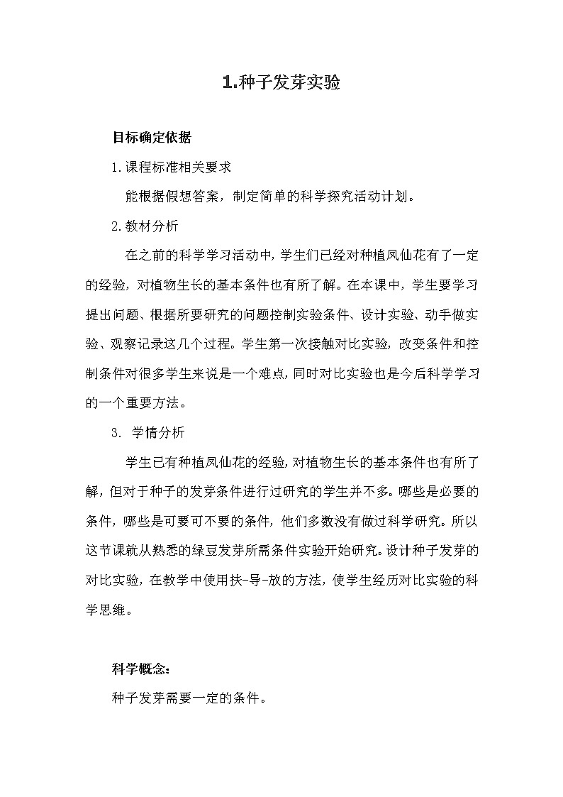 1.种子发芽实验第1页
