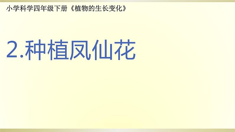 小学科学教科版四年级下册第一单元第2课《种植凤仙花》课件6(2021新版)第1页