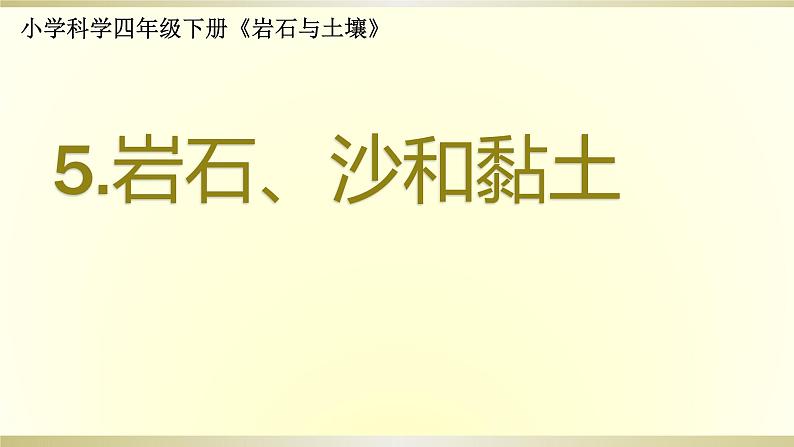 小学科学教科版四年级下册第三单元第5课《岩石、沙和黏土》课件6(2021新版)第1页