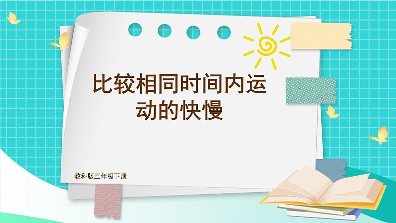 教科版(2017)科学三年级下册1.6《比较相同时间内运动的快慢》课件+教案+素材01