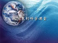 人教版小学四年级科学上册3.3认识我们的地球课件