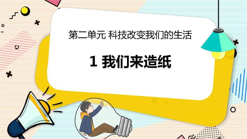 2.1 我们来造纸 二年级下册科学 大象版 教学课件第1页
