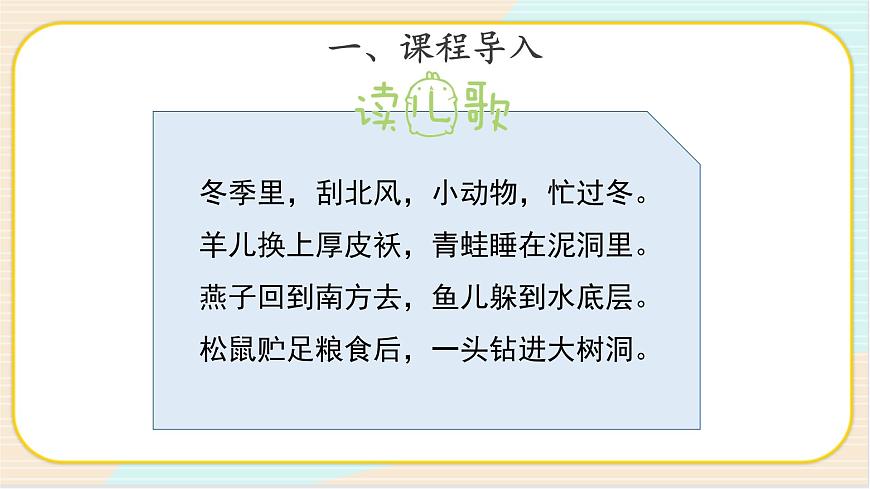 3.2 四季與動(dòng)物 二年級(jí)下冊(cè)科學(xué) 大象版 教學(xué)課件第2頁(yè)