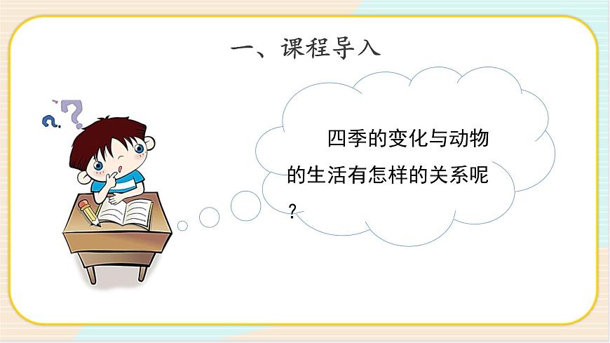 3.2 四季與動(dòng)物 二年級(jí)下冊(cè)科學(xué) 大象版 教學(xué)課件第3頁(yè)