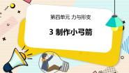二年级下册第四单元 力和形变3 制作小弓箭试讲课教学课件ppt