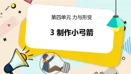 4.3 制作小弓箭 二年级下册科学 大象版 教学课件