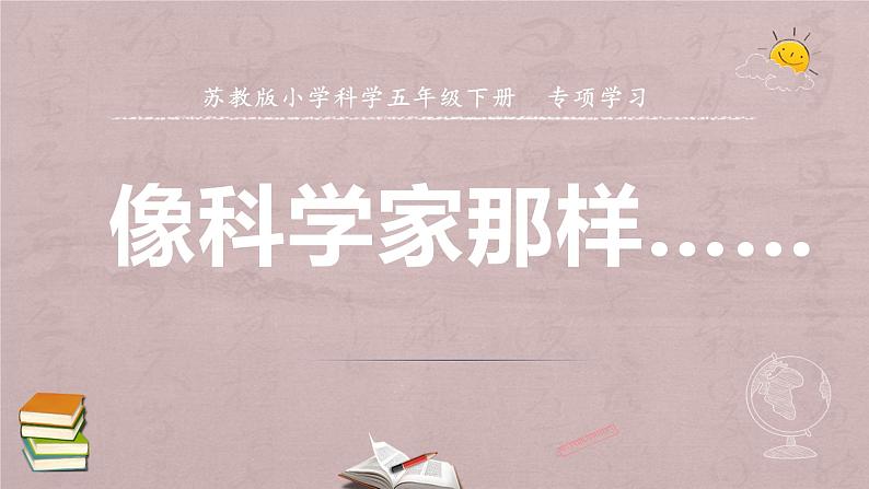 小学科学苏教版五年级下册专项学习《像科学家那样》课件(2022新版)第1页
