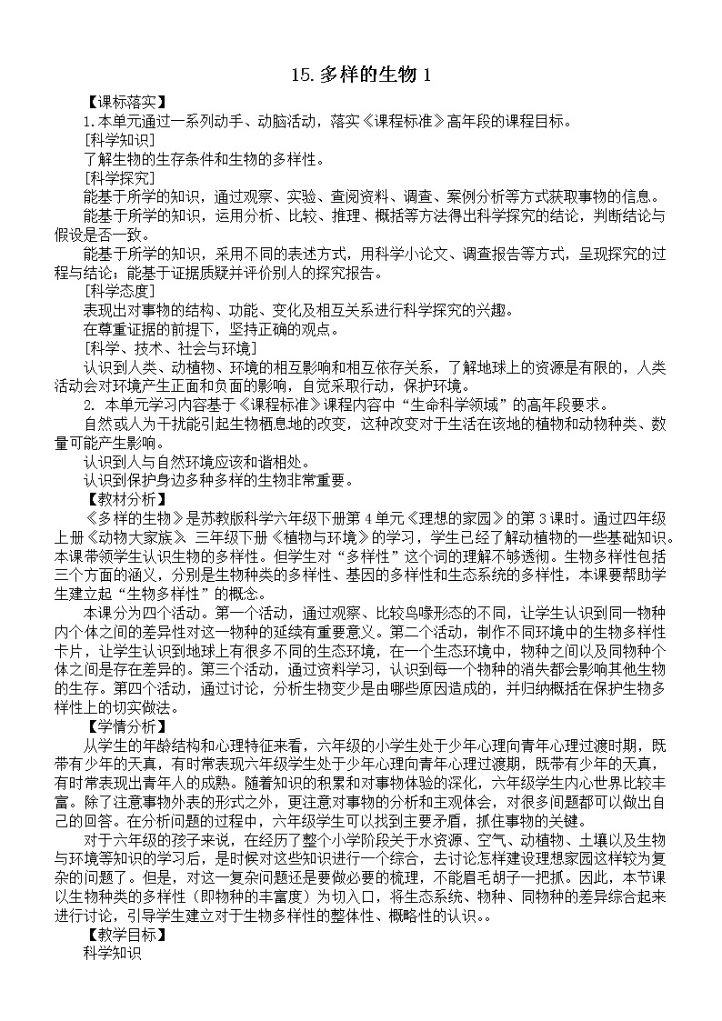 小學(xué)科學(xué)蘇教版六年級(jí)下冊(cè)第四單元第15課《多樣的生物1》教案（2022新版）第1頁