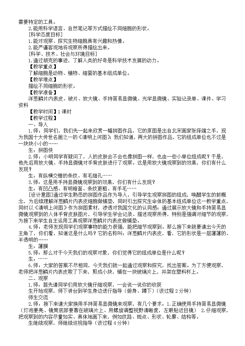 新苏教版科学五下 第1课《搭建生命体的“积木”》教案02