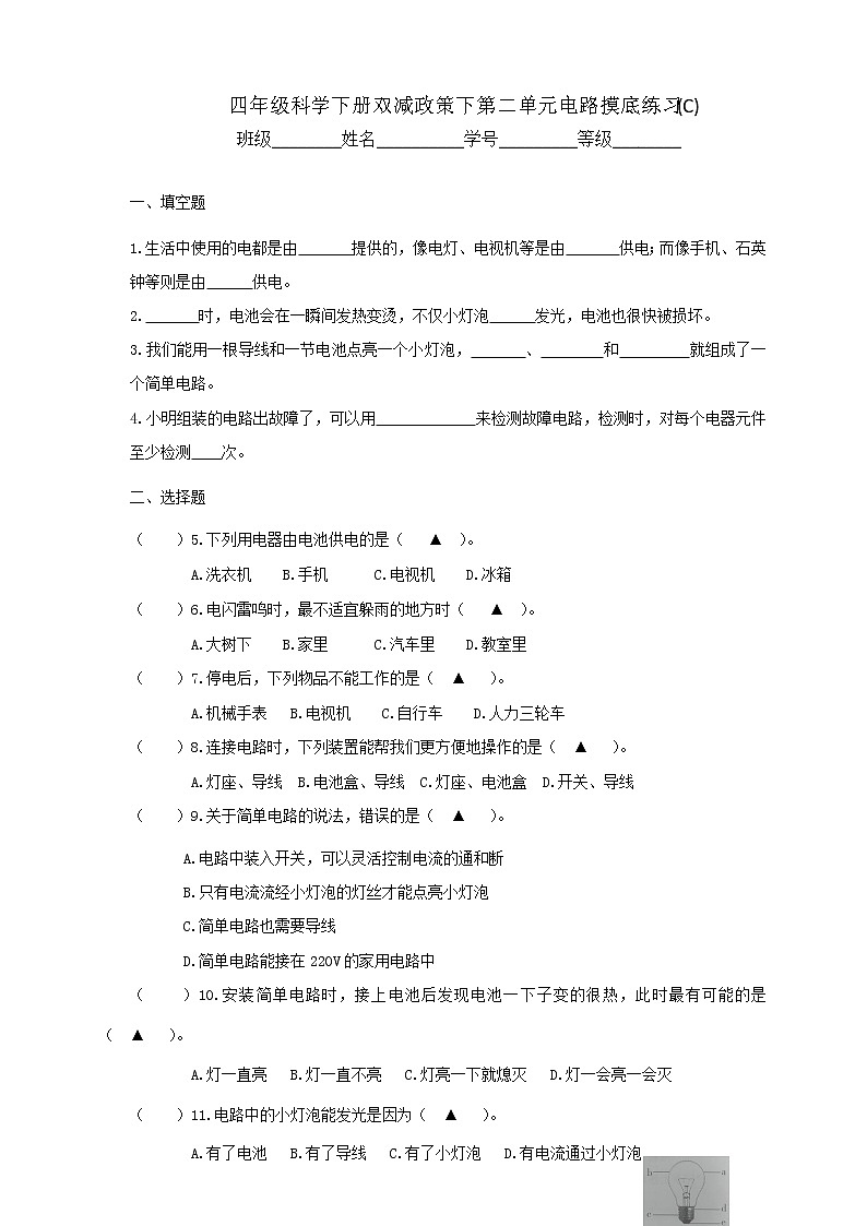 9教科版(2017秋)四年级科学下册双减政策下第二单元电路摸底练习C(含答案)01