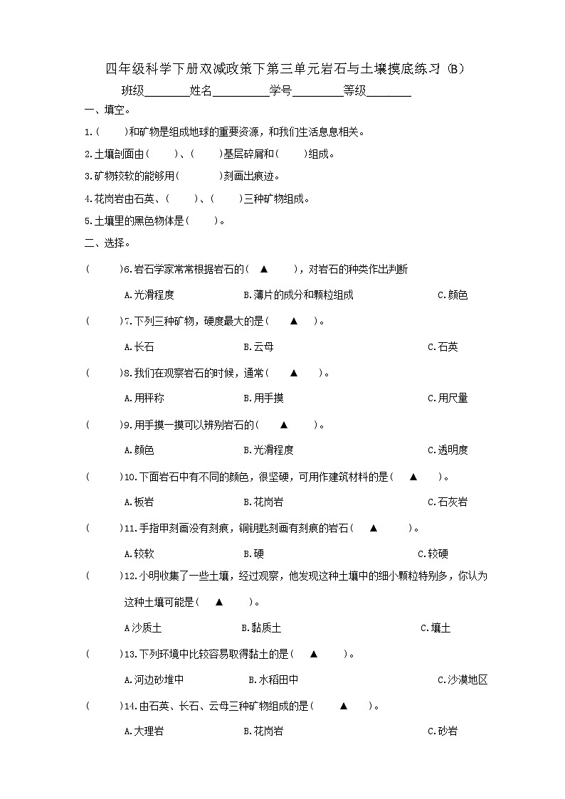 14教科版（2017秋）四年級科學下冊雙減政策下第三單元巖石與土壤摸底練習B(含答案）第1頁