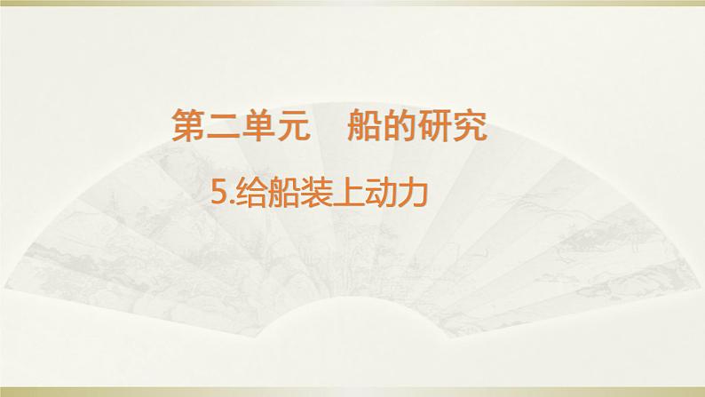 小学科学教科版五年级下册第二单元第5课《给船装上动力》课件13(2022新版)01