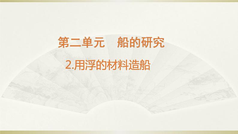 小学科学教科版五年级下册第二单元第2课《用浮的材料造船》课件13(2022新版)第1页