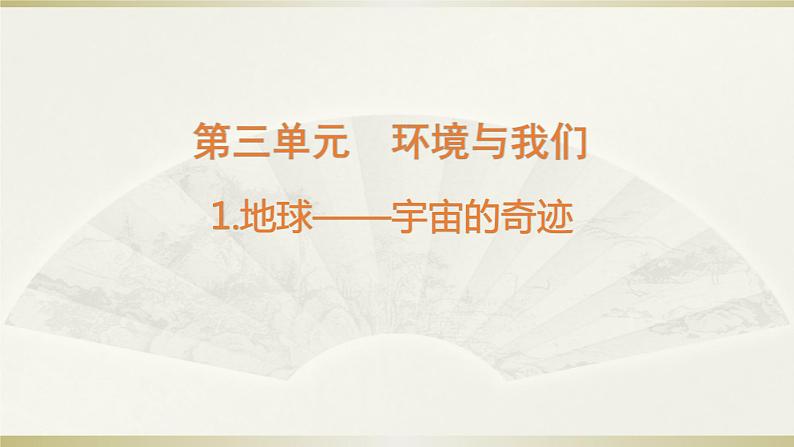 小学科学教科版五年级下册第三单元第1课《地球——宇宙的奇迹》课件13(2022新版)第1页