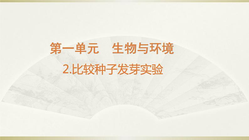 小学科学教科版五年级下册第一单元第2课《比较种子发芽实验》课件12(2022新版)第1页