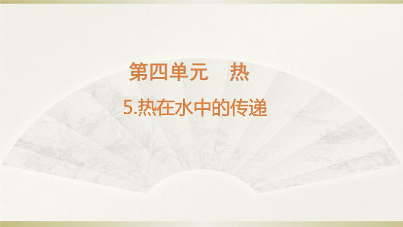 小学科学教科版五年级下册第四单元第5课《热在水中的传递》课件13(2022新版)01