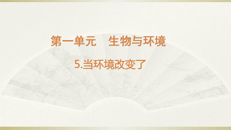 小学科学教科版五年级下册第一单元第5课《当环境改变了》课件12(2022新版)第1页