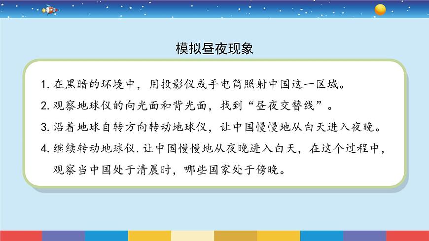 蘇教版五下科學(xué)3.9《晝夜交替》授課課件第5頁