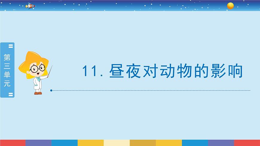 蘇教版五下科學(xué)3.11《晝夜對動物的影響》授課課件第1頁