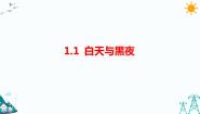 人教鄂教版 (2017)五年级下册1 白天与黑夜习题课件ppt