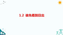 1.2《誰先看到日出》課件+教案+習題
