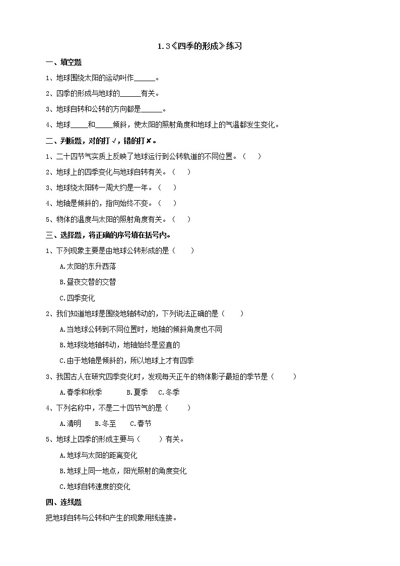 1.3《四季的形成》练习(含答案)第1页