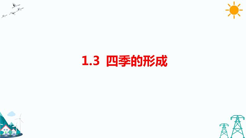 1.3《四季的形成》课件第1页