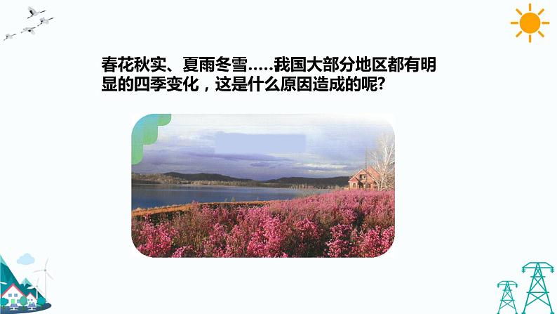 1.3《四季的形成》课件第3页