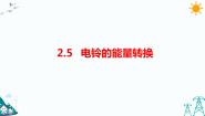 人教鄂教版 (2017)五年级下册5 电铃的能量转换习题课件ppt