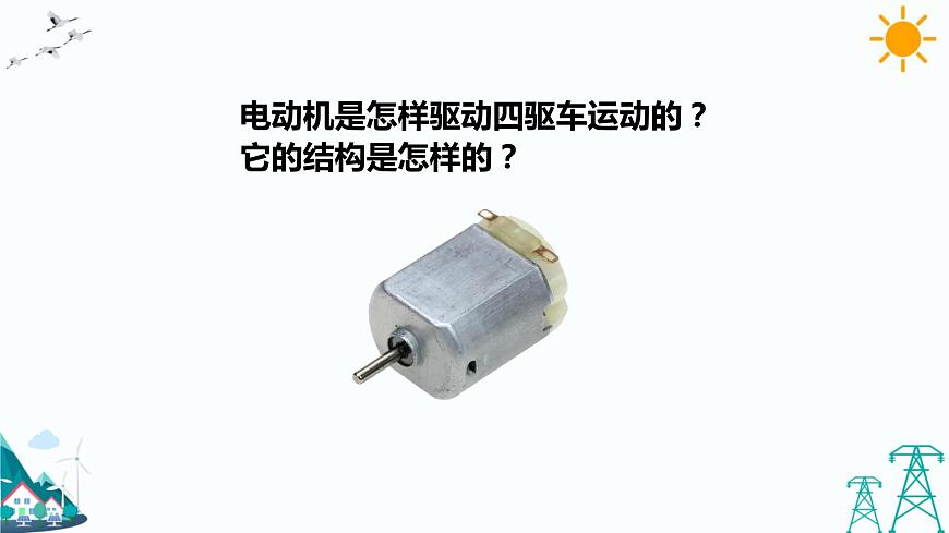 2.6《小電機(jī)轉(zhuǎn)起來(lái)》課件第4頁(yè)