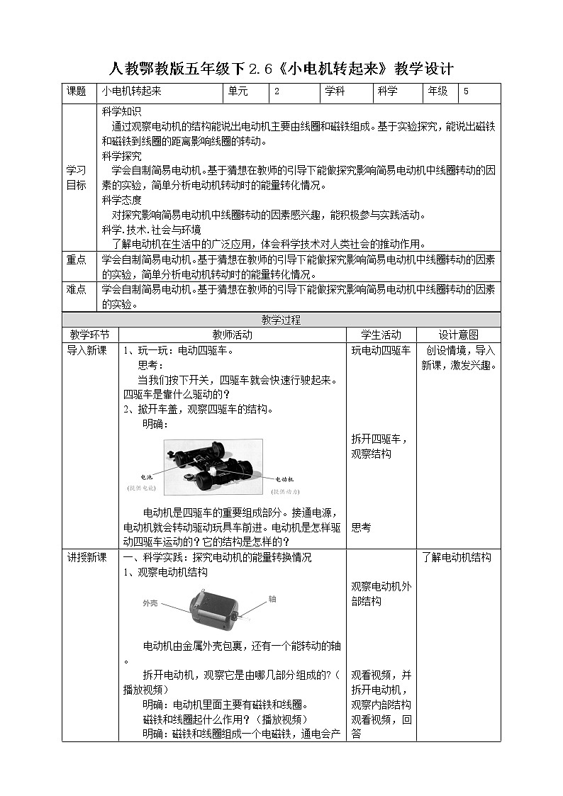 2.6《小電機(jī)轉(zhuǎn)起來(lái)》教案第1頁(yè)