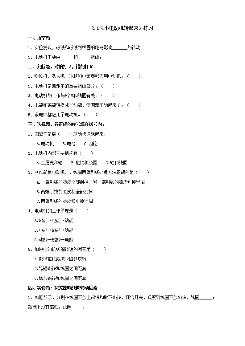 2.6《小電機(jī)轉(zhuǎn)起來(lái)》練習(xí)（含答案）第1頁(yè)