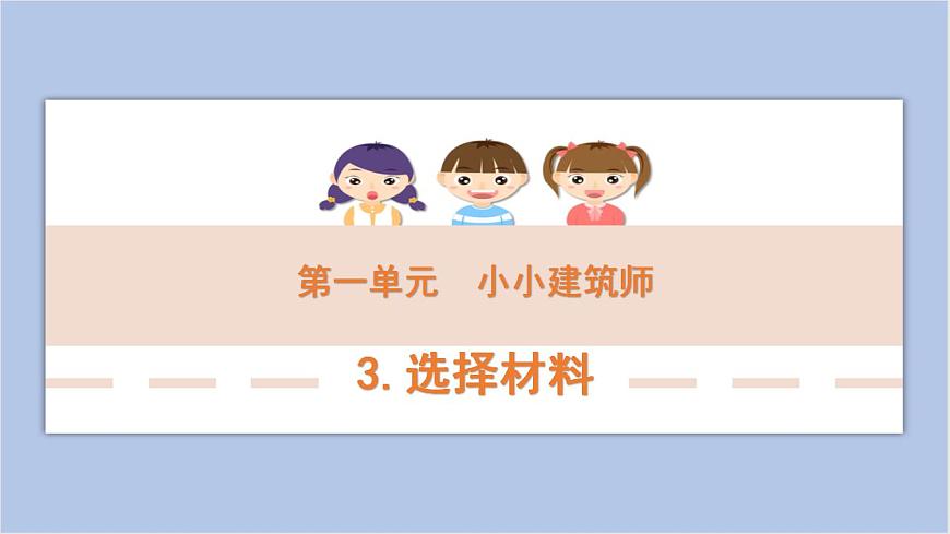 1-3 選擇材料三年級(jí)科學(xué)下冊(cè) 大象版課件第1頁(yè)
