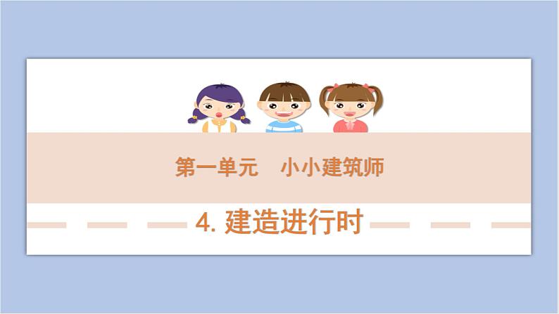 1-4 建造进行时三年级科学下册 大象版课件01