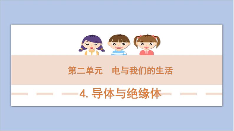 2-4 导体与绝缘体三年级科学下册 大象版课件01