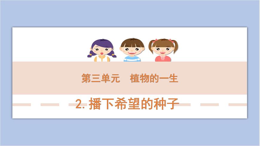3-2 播下希望的種子三年級科學(xué)下冊 大象版課件第1頁