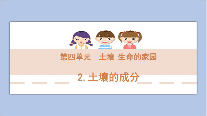 4-2 土壤的成分三年級科學(xué)下冊 大象版課件第1頁