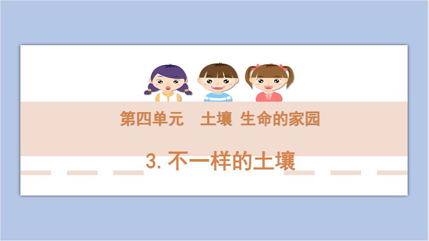4-3 不一樣的土壤三年級科學(xué)下冊 大象版課件第1頁