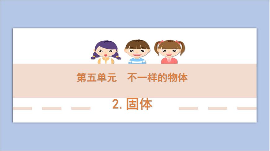 5-2 固體三年級科學(xué)下冊 大象版課件第1頁
