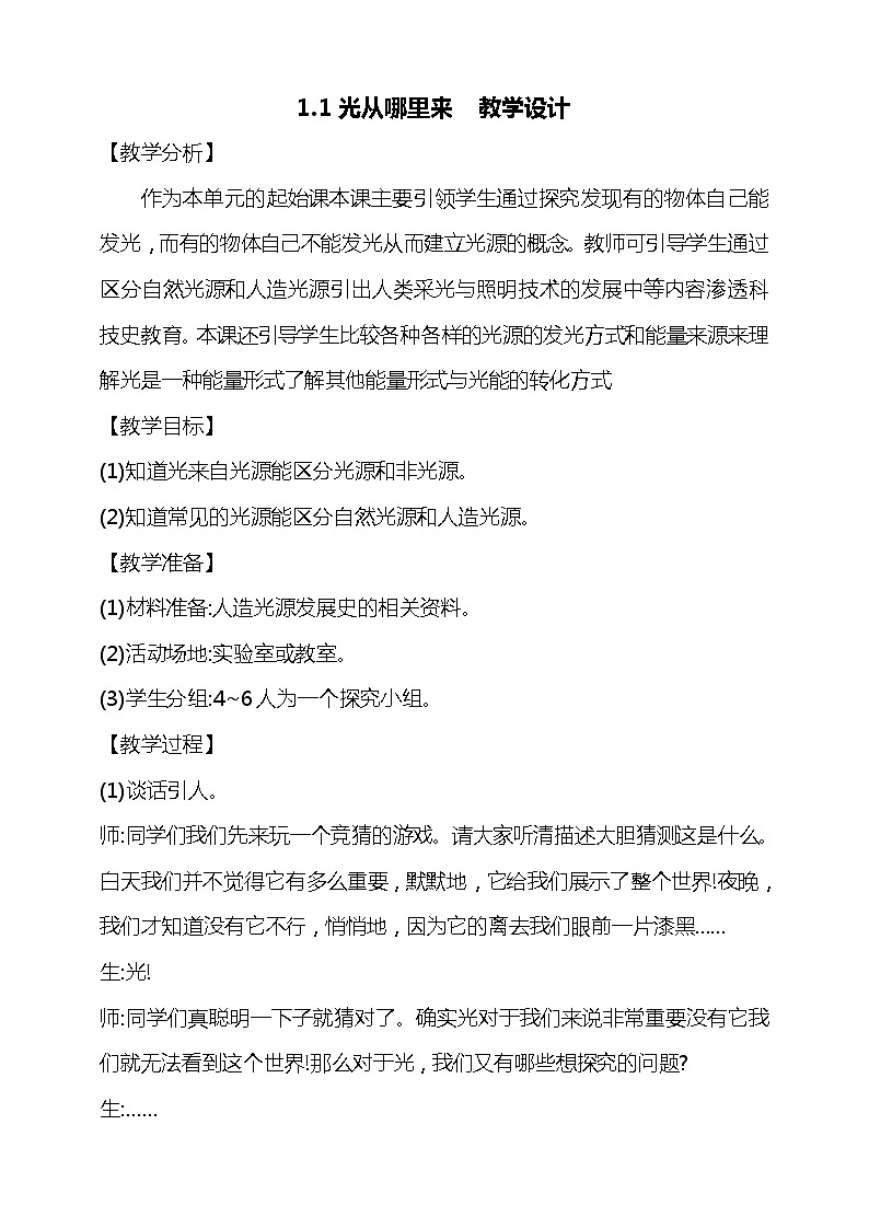 1.1《光从哪里来》教学设计第1页