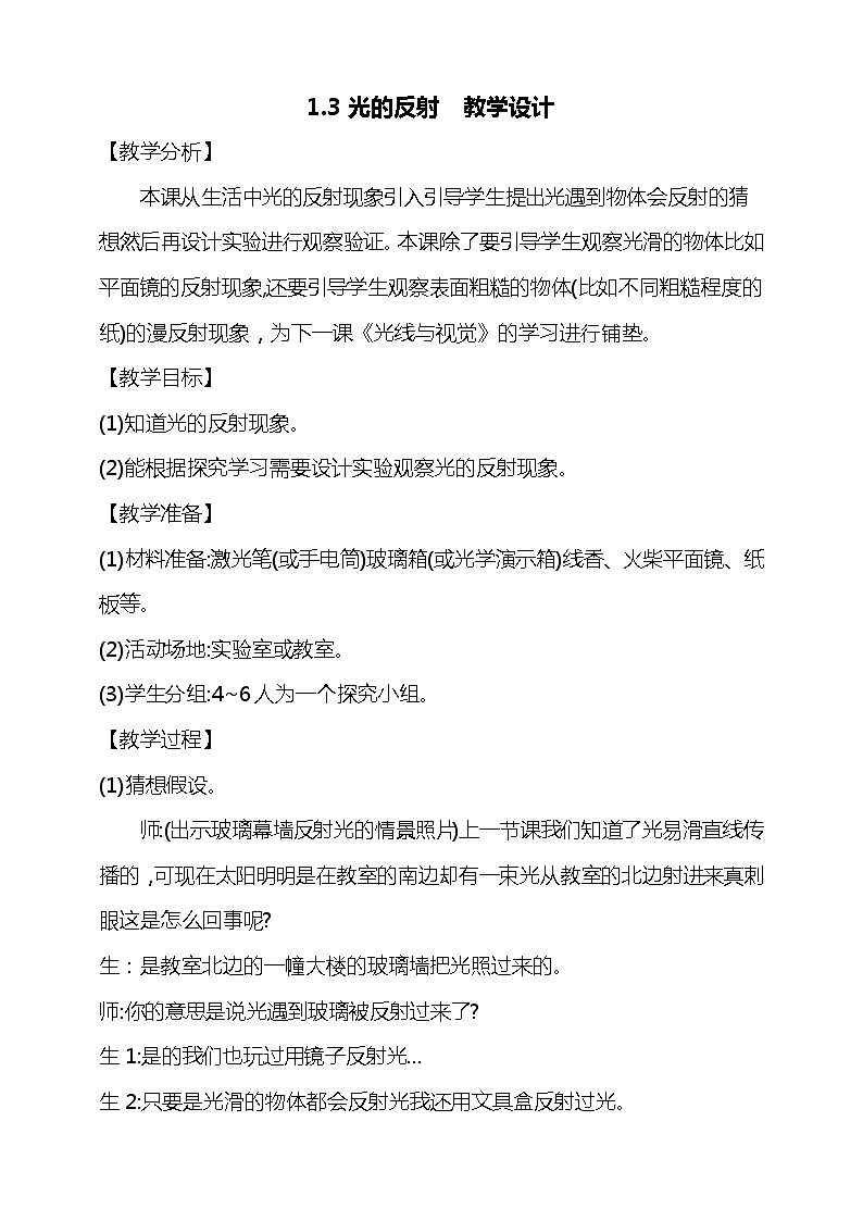 1.3《光的反射》教学设计01