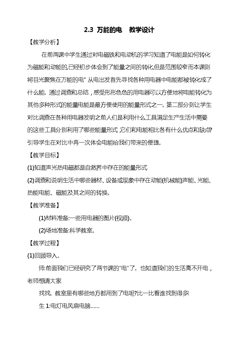 2.3《万能的电》教学设计第1页