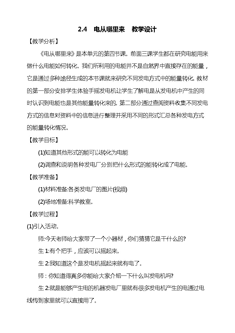 2.4《电从哪里来》教学设计第1页