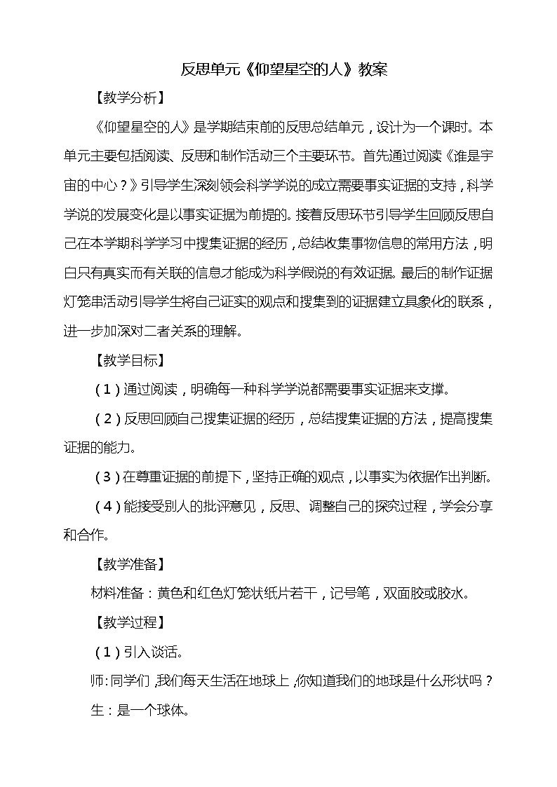 反思单元《仰望星空的人》教案01