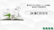 小学科学青岛版 (六三制2017)五年级下册24 我们的住宅教课内容ppt课件