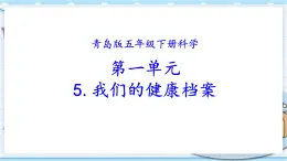 新青岛版(2017版)五年级下册科学1.5我的健康档案 PPT课件