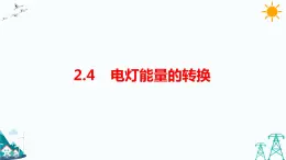 2.4《電燈能量的轉換》課件+教案+練習